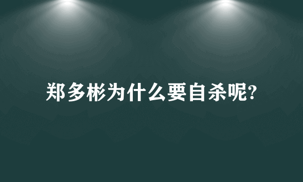 郑多彬为什么要自杀呢?
