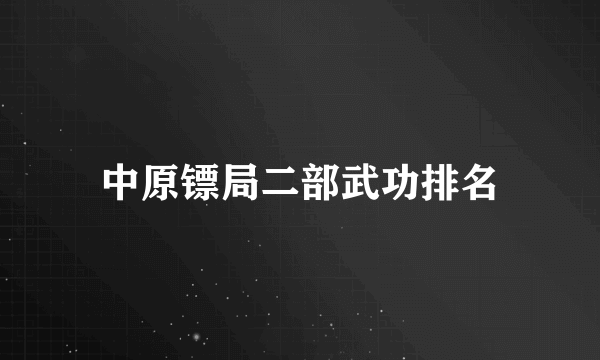 中原镖局二部武功排名