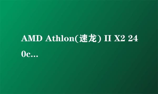AMD Athlon(速龙) II X2 240cpu怎么升级?