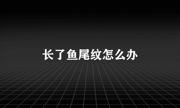 长了鱼尾纹怎么办