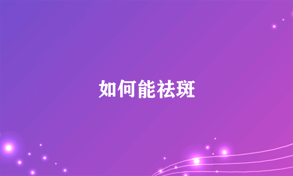 如何能祛斑