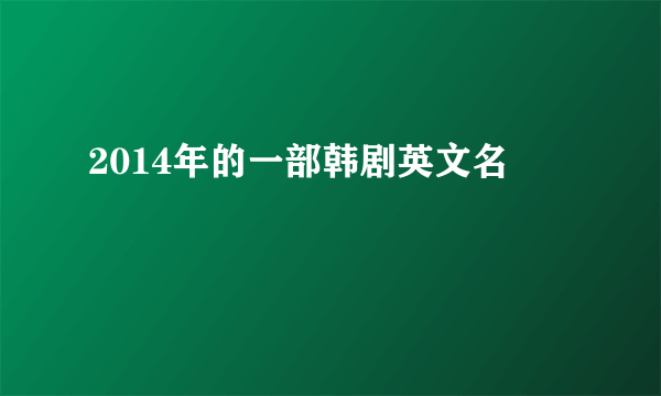 2014年的一部韩剧英文名