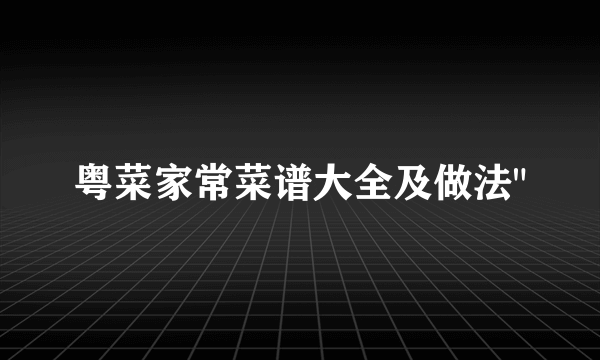 粤菜家常菜谱大全及做法