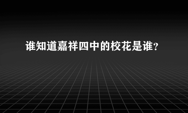 谁知道嘉祥四中的校花是谁？