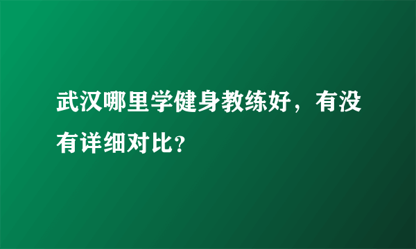 武汉哪里学健身教练好，有没有详细对比？