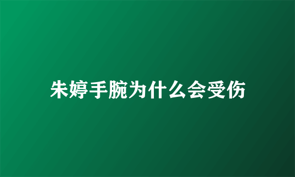 朱婷手腕为什么会受伤