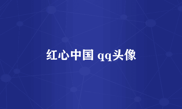 红心中国 qq头像