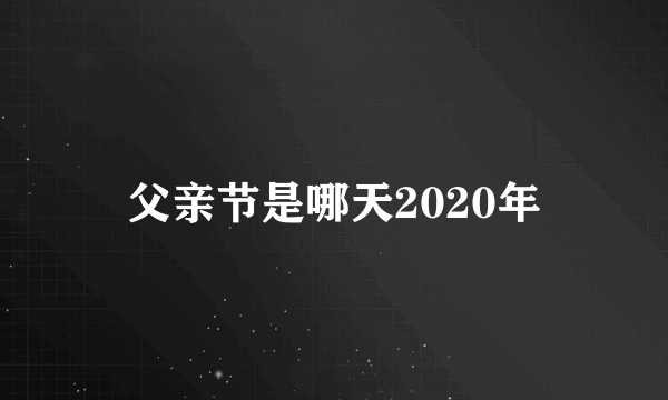 父亲节是哪天2020年