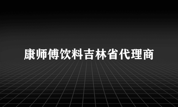 康师傅饮料吉林省代理商