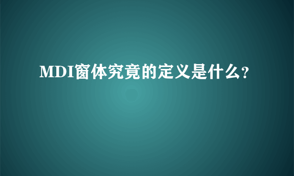 MDI窗体究竟的定义是什么？