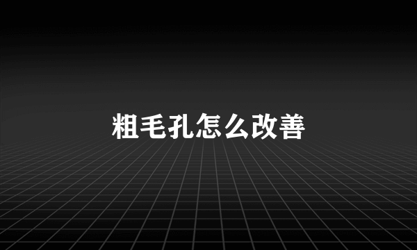 粗毛孔怎么改善