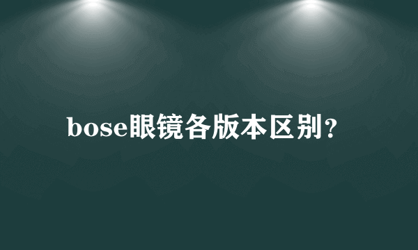 bose眼镜各版本区别？