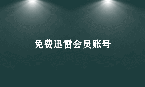 免费迅雷会员账号