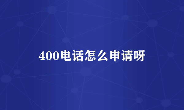 400电话怎么申请呀