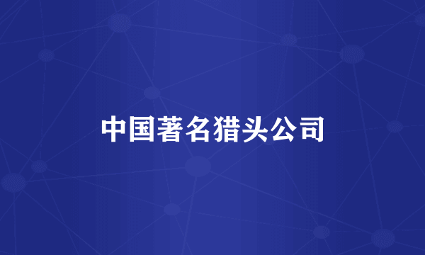 中国著名猎头公司