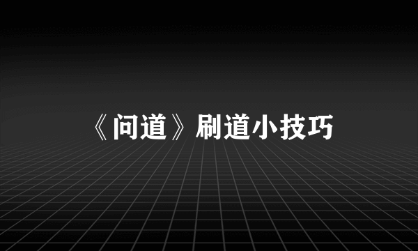 《问道》刷道小技巧