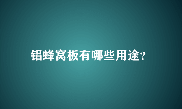 铝蜂窝板有哪些用途？