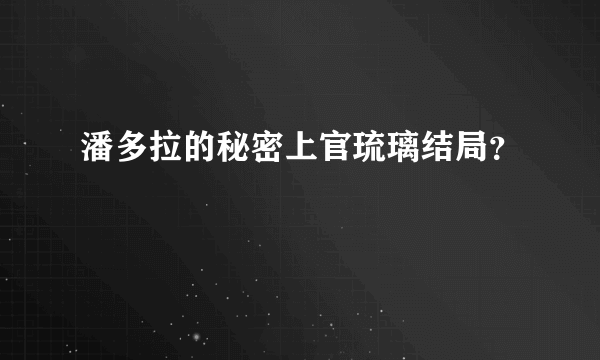 潘多拉的秘密上官琉璃结局？