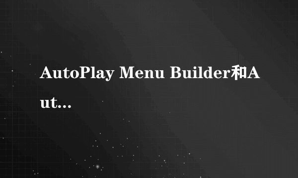 AutoPlay Menu Builder和AutoPlay Media Studio有什么不同?
