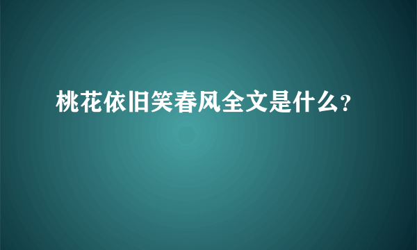 桃花依旧笑春风全文是什么？