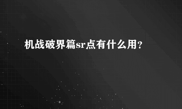 机战破界篇sr点有什么用？