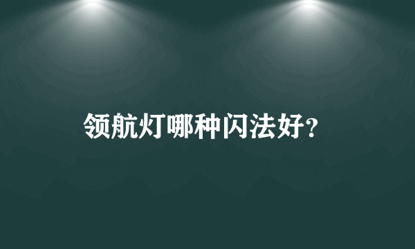 领航灯哪种闪法好？