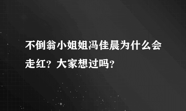 不倒翁小姐姐冯佳晨为什么会走红？大家想过吗？