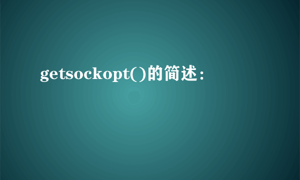 getsockopt()的简述：