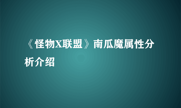 《怪物X联盟》南瓜魔属性分析介绍