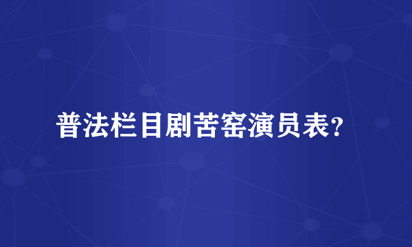 普法栏目剧苦窑演员表？