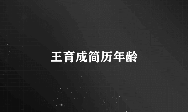 王育成简历年龄