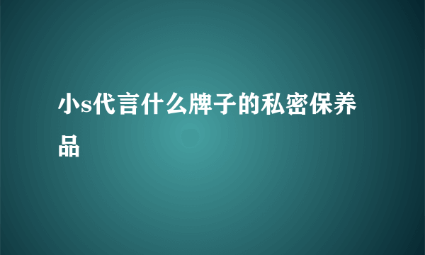 小s代言什么牌子的私密保养品