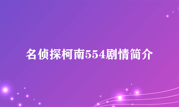 名侦探柯南554剧情简介