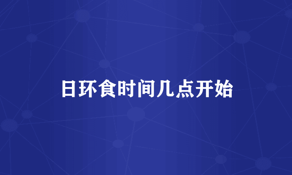 日环食时间几点开始
