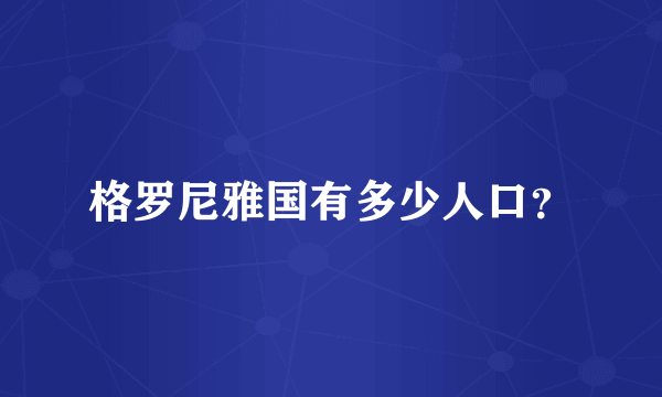 格罗尼雅国有多少人口？