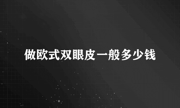 做欧式双眼皮一般多少钱