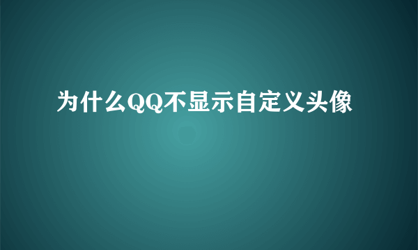 为什么QQ不显示自定义头像