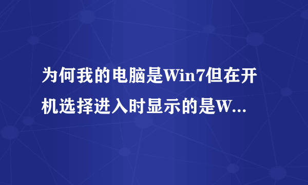 为何我的电脑是Win7但在开机选择进入时显示的是Win Vista