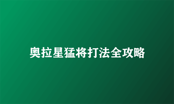 奥拉星猛将打法全攻略