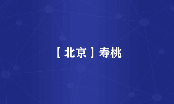 【北京】寿桃