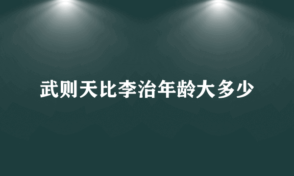 武则天比李治年龄大多少