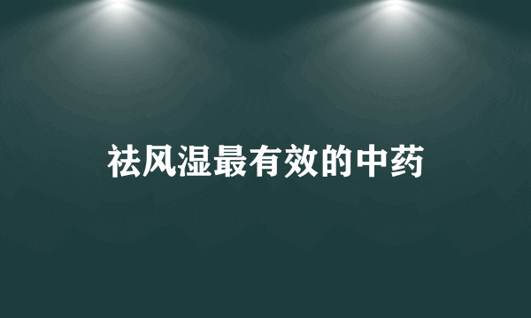 祛风湿最有效的中药