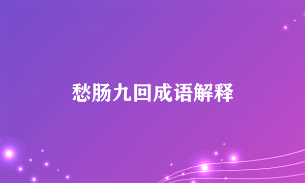 愁肠九回成语解释