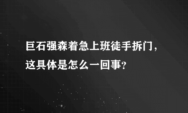 巨石强森着急上班徒手拆门，这具体是怎么一回事？