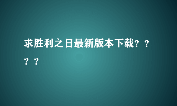 求胜利之日最新版本下载？？？？