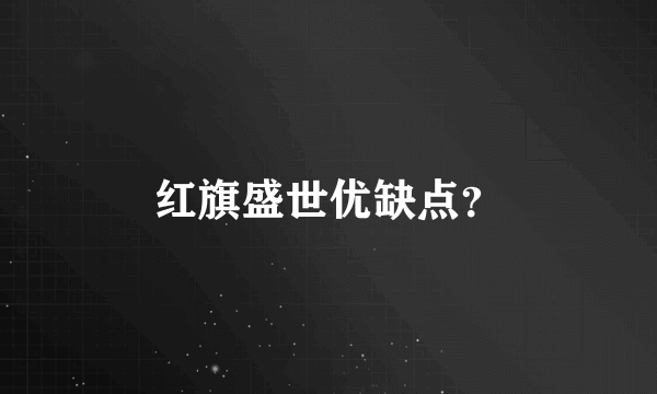 红旗盛世优缺点？