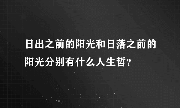 日出之前的阳光和日落之前的阳光分别有什么人生哲？