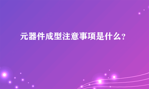 元器件成型注意事项是什么？