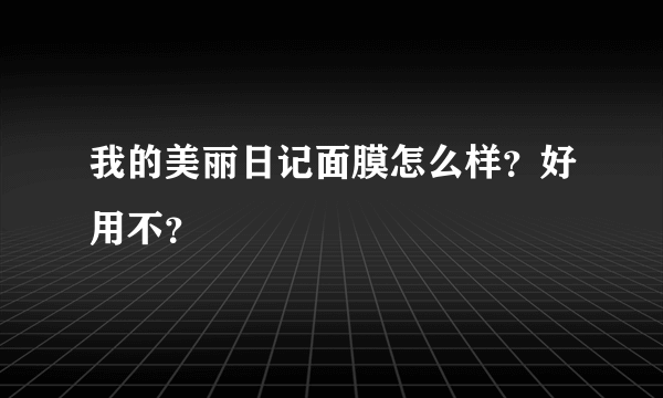我的美丽日记面膜怎么样？好用不？