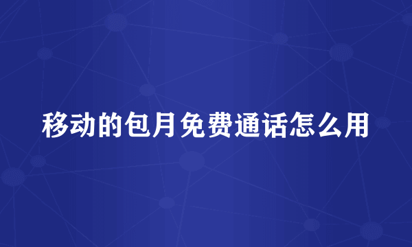 移动的包月免费通话怎么用